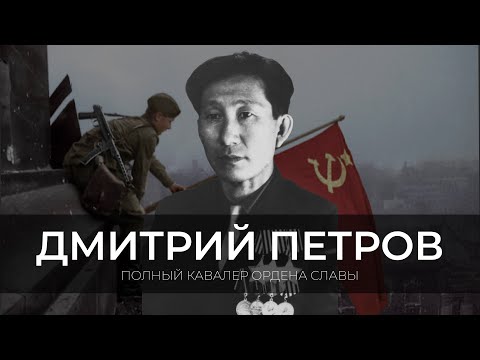 Видео: ПОЛНЫЙ КАВАЛЕР ОРДЕНА СЛАВЫ - ДМИТРИЙ ПЕТРОВ | ЭХО ЯКУТИИ