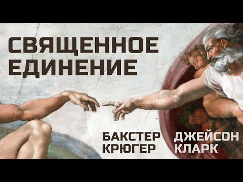 Видео: Священное единение Бакстер Крюгер
