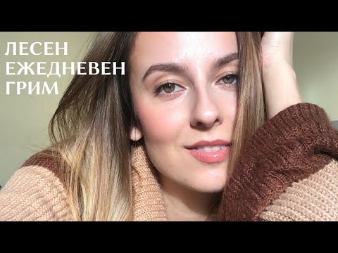Видео: ЛЕСЕН ЕЖЕДНЕВЕН ГРИМ/ 2021