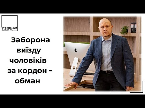 Видео: Заборони виїзду чоловіків за кордон - НЕ ІСНУЄ