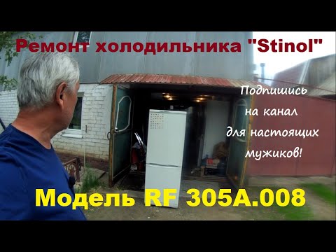 Видео: Ремонт холодильника "Stinol" RF 305A.008