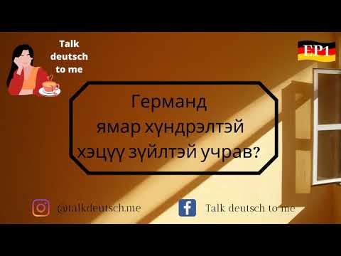 Видео: Германд ямар хүндрэл бэрхшээл тохиолддог вэ?