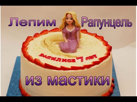 Видео: Рапунцель из мастики мастер-класс. Как сделать лицо из мастики.