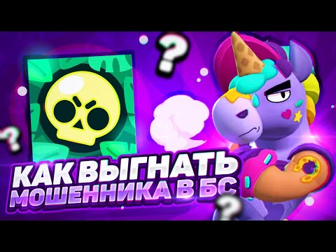 Видео: КАК ВЫГНАТЬ ПАССАЖИРОВ С АККАУНТА В БРАВЛ СТАРС! КАК УБРАТЬ ЛЮДЕЙ С АККАУНТА В BRAWL STARS В 2025