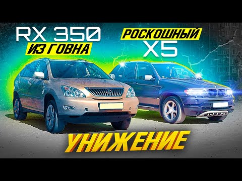 Видео: Божественный BMW X5 e53 и НИКАКУЩИЙ Lexus RX 350 / Все хотят БМВ, а не Лексус / ТИХИЙ