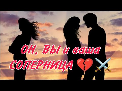 Видео: ⚔️💞 ОН, ВЫ И ВАША СОПЕРНИЦА! Как настроен к вам и как настроен к ней?!Анализ Таро#таро#гадание #taro