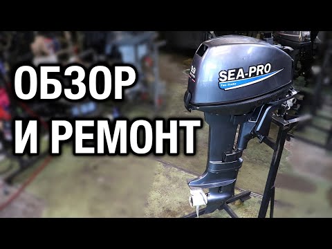 Видео: SEA-PRO T9.9S облегчённый. Обзор и ремонт лодочного мотора. Перегрев, потерял мощность