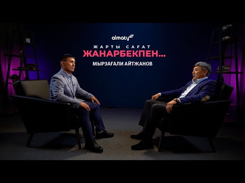 Видео: Жарты сағат Жанарбекпен | Мырзағали Айтжанов