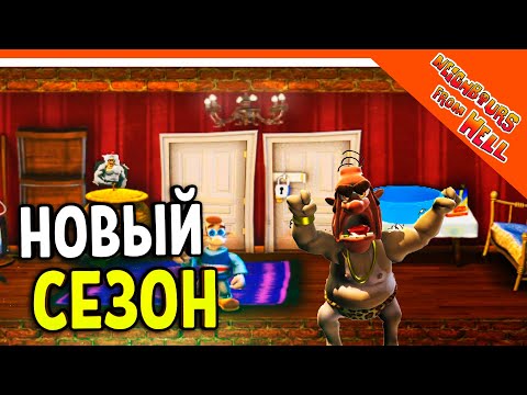 Видео: НОВЫЙ СЕЗОН! МОД! 🧨 КАК ДОСТАТЬ СОСЕДА Neighbours back From Hell Прохождение