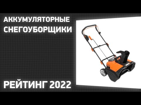 Видео: ТОП—7. Лучшие аккумуляторные снегоуборщики. Рейтинг 2022 года!