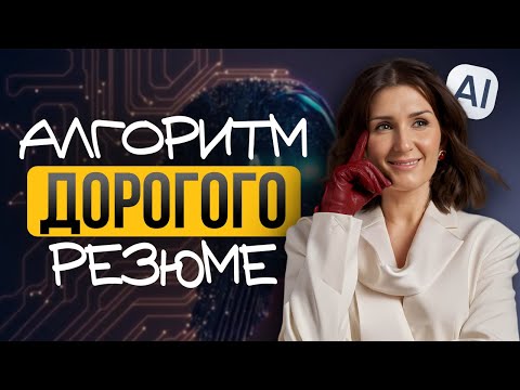 Видео: Как с помощью ИИ сделать резюме на позицию с доходом 500 000 рублей?