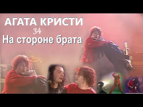 Видео: Агата Кристи: На стороне брата. Вадим и Глеб Самойловы. Сердцебиение