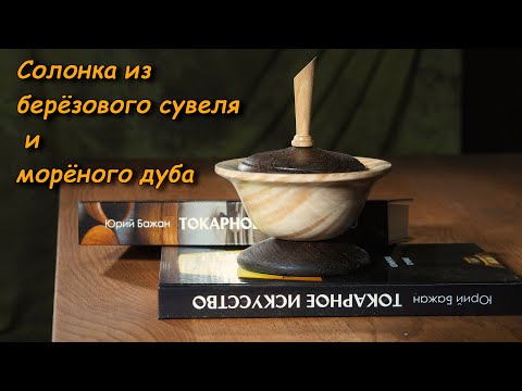 Видео: Солонка из берёзового сувеля и морёного дуба. Показываю процесс точения, морения и покрытия изделия.