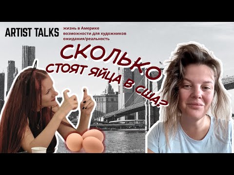Видео: Жизнь в Америке: расходы, работа и рутина художника в Нью-Йорке