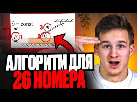 Видео: УНИЧТОЖАЕМ 26 НОМЕР ЕГЭ по ФИЗИКЕ!! Разбираем основные конструкции, строим алгоритм решения.