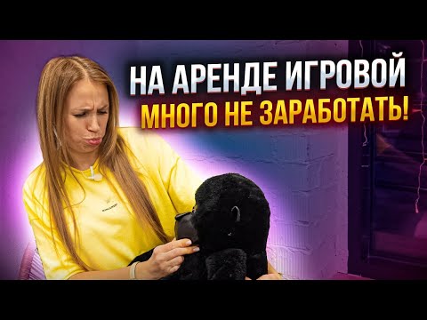 Видео: НА АРЕНДЕ ИГРОВОЙ КОМНАТЫ МНОГО НЕ ЗАРАБОТАТЬ! Как заработать больше на игровой комнате?
