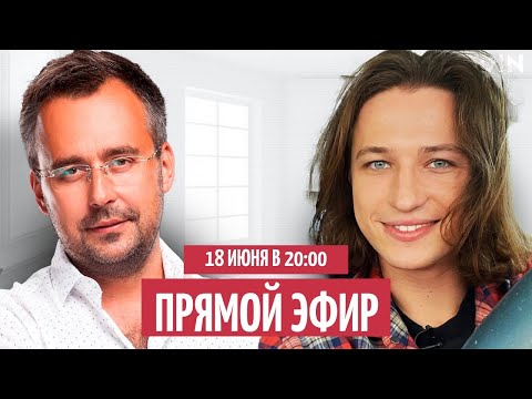 Видео: Ян Го и Игорь Погодин. Отношения и любовь к себе | Прямой эфир 18 июня в 20:00