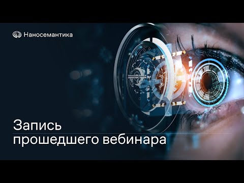 Видео: Компьютерное зрение. Главные задачи и возможности применения в бизнесе | Вебинар от 22.04.2025