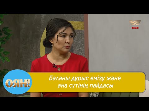 Видео: Баланы дұрыс емізу және ана сүтінің пайдасы