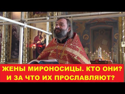 Видео: Проповедь о женах мироносицах. Кто они и почему их прославляют? Священник Валерий Сосковец