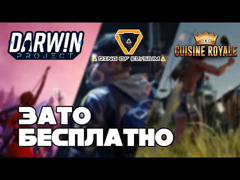 Видео: Зато Бесплатно #29 - Darwin Project, Ring of Elysium, Cuisine Royale