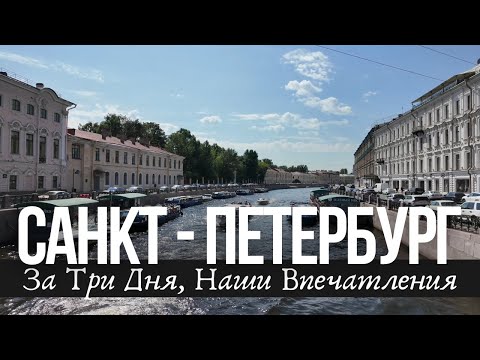 Видео: САНКТ - ПЕТЕРБУРГ - Наши Впечатления, Что Удивило, Порадовало, Расстроило
