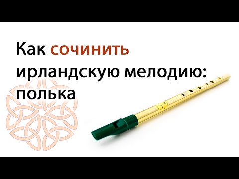 Видео: Как сочинить ирландскую мелодию: полька | Стрим от 20.06.2021