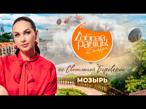 Видео: Мозырь | Гомельская область. Доброе утро, Беларусь! со Светланой Боровской