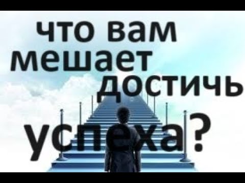 Видео: 🧿🍀✡️Что мешает Вам добиваться успеха?💯🧿