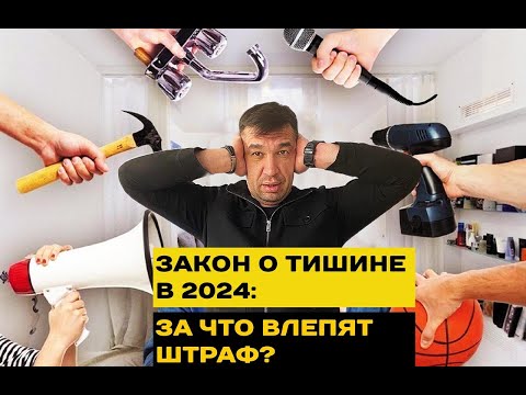 Видео: Когда шуметь можно, а когда нельзя, правила и штрафы 2024