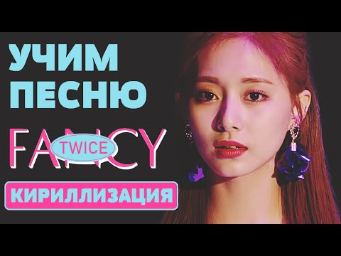 Видео: Учим песню TWICE - "FANCY" | Кириллизация