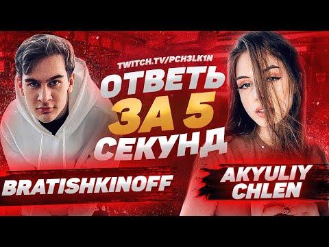 Видео: Bratishkinoff и AkyuliyChlen - Ответь за 5 секунд