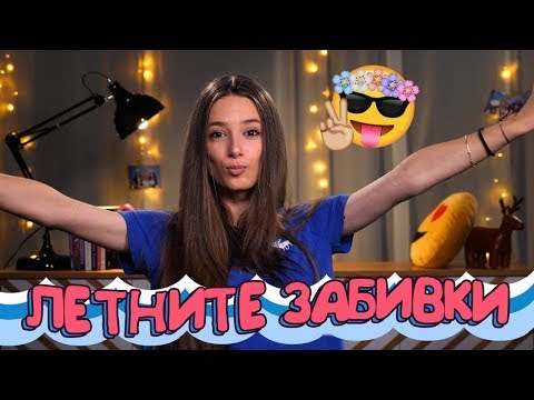 Видео: Всичко, което трябва да знаеш за летните свалки! (Sweet 17)