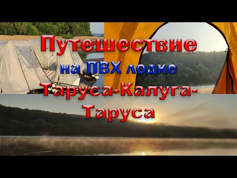 Видео: Сплав по Оке на лодке ПВХ Таруса-Калуга-Таруса