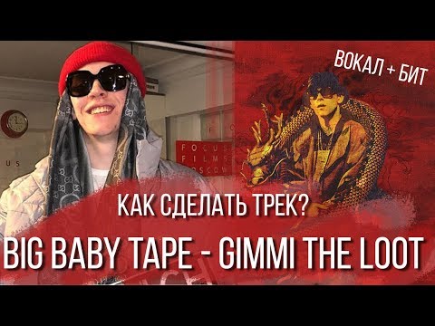 Видео: КАК СДЕЛАТЬ ТРЕК BIG BABY TAPE - GIMME THE LOOT Сведение Вокала и Баса FL Studio