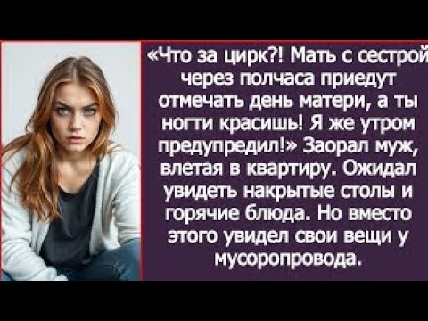 Видео: «Мать уже едет, а ты ногти красишь!» Муж требовал накрытый стол, но получил собранные чемоданы.