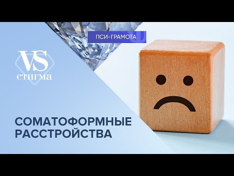 Видео: Соматоформные расстройства // цикл «vs Стигма» проекта «Пси-грамота»