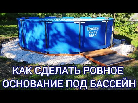 Видео: КАРКАСНЫЙ БАССЕЙН НА ДАЧЕ. Лучший и недорогой способ выровнить основание.//GREEN LEAF