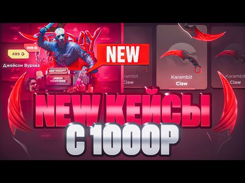 Видео: 😱 ПРОВЕРКА NEW КЕЙСОВ С 1000₽! ГГСТАНДОФФ СТАНДОФФ2 0.36.0