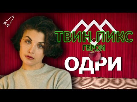 Видео: Твин Пикс. Герои. Одри Хорн (Шерилин Фенн) [RocketMan]