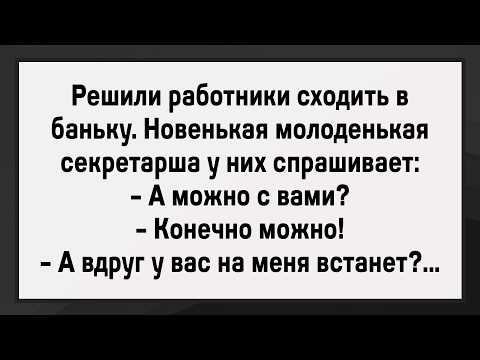 Видео: Как Секретарша с Мужиками В Баню Ходила! Сборник Анекдотов! Юмор!