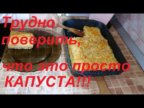 Видео: ТРУДНО ПОВЕРИТЬ, ЧТО ЭТО ПРОСТО КАПУСТА! НЕОБЫКНОВЕННО ВКУСНО И ПОЛЕЗНО !
