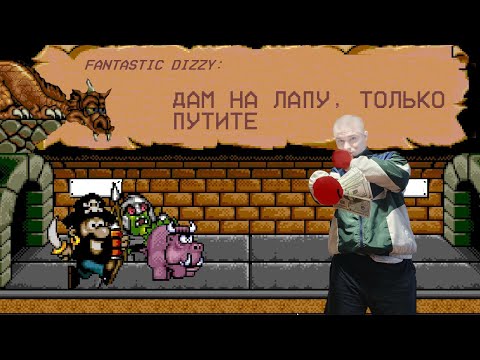 Видео: Fantastic Dizzy Прохождение на Русском (2 серия, Даю взятки, лечим деда, драконим дракона))