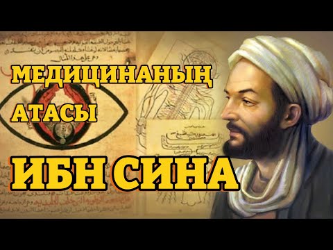 Видео: Медицинаның атасы [ИБН СИНА]