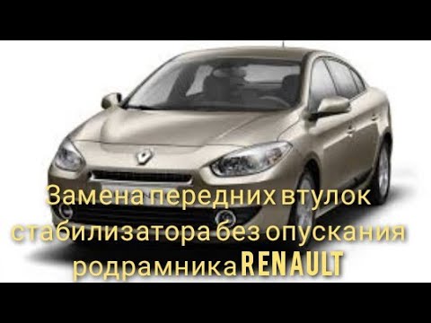 Видео: Замена втулок стабилизатора  Renault Fluence без опускания подрамника.