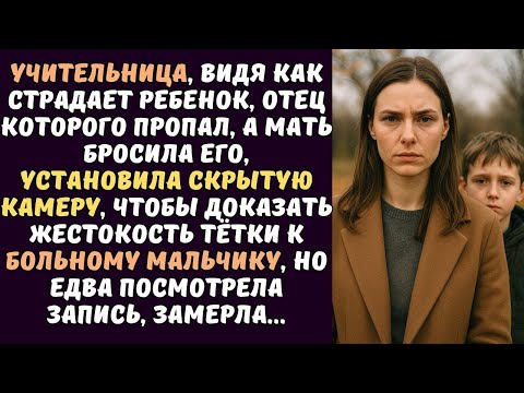 Видео: Матвей верил, что отец вернется, а тетка твердила, что он ни кому не нужен. А когда учительница ...