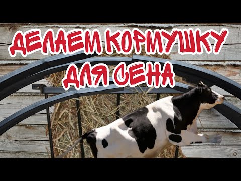 Видео: Круглая кормушка для сена. Готовимся к зиме.🦬