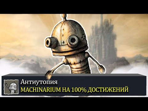 Видео: Я ПРОШЕЛ MACHINARIUM НА 100% ДОСТИЖЕНИЙ!