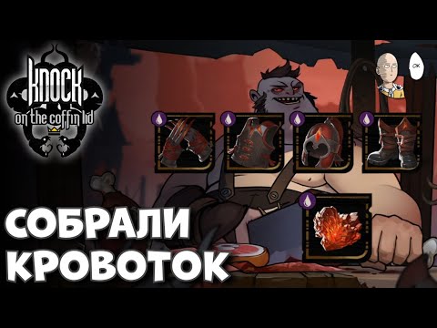 Видео: Второе возвышение Ванадис и 5 кусков кровавого сета! | Knock on the Coffin Lid #21