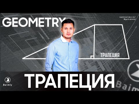Видео: ТРАПЕЦИЯ | МАТЕМАТИКА ҰБТ